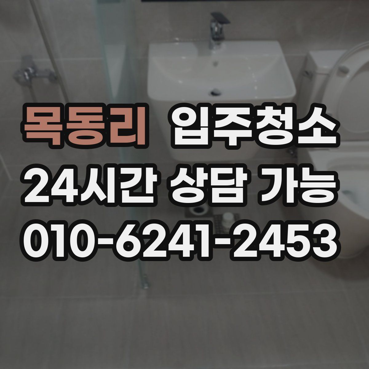 목동리 원룸청소