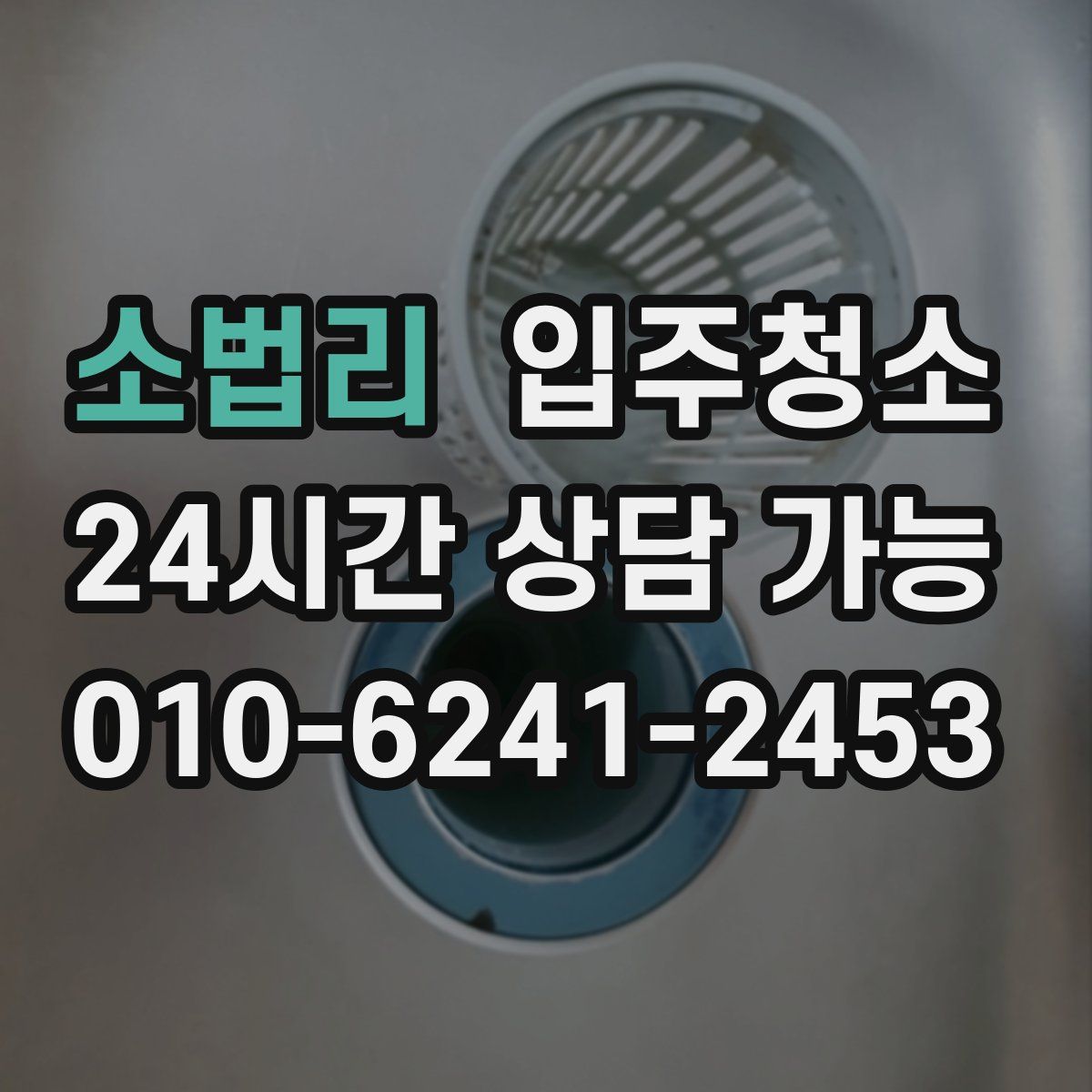 소법리 원룸청소