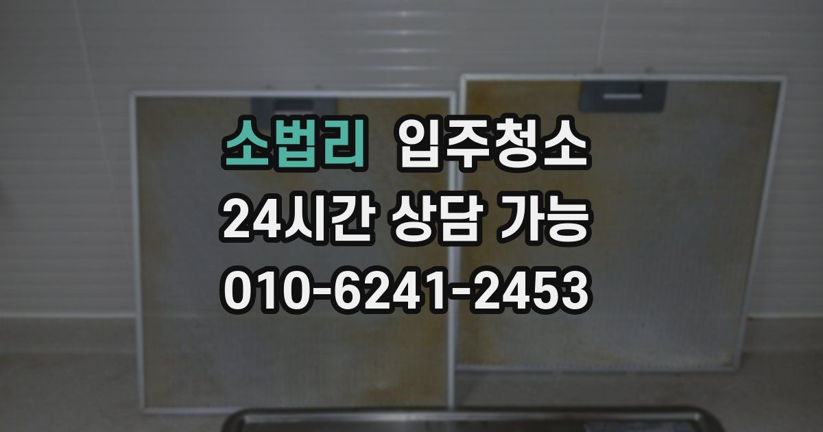 소법리 입주청소