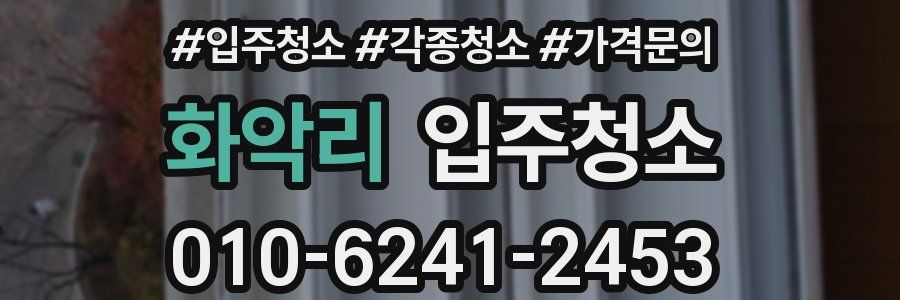 화악리 이사청소