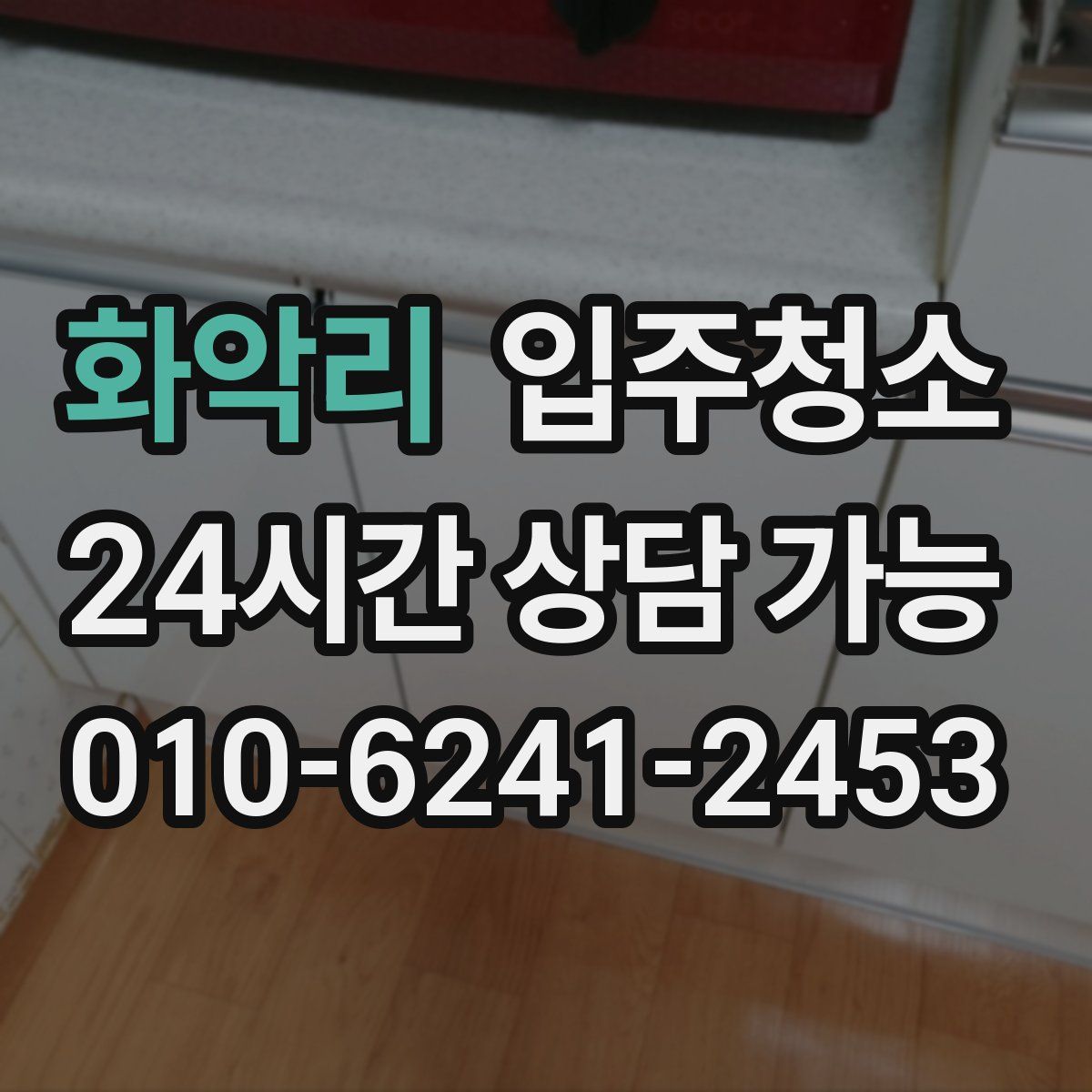 화악리 원룸청소