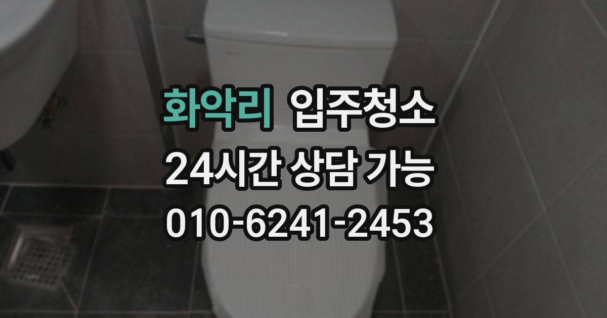 화악리 입주청소