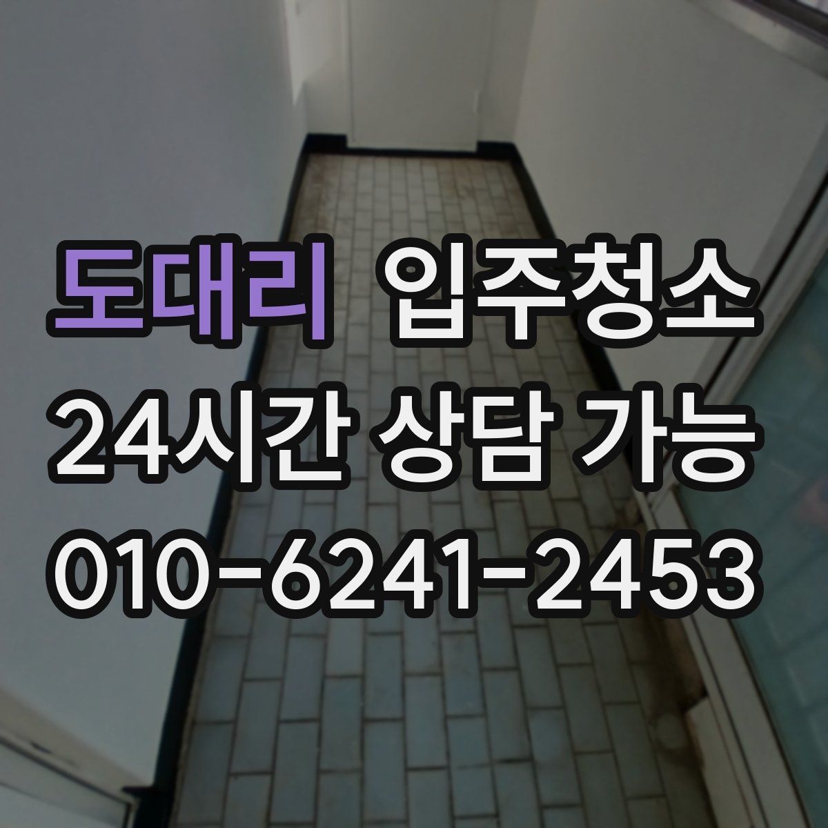 도대리 원룸청소