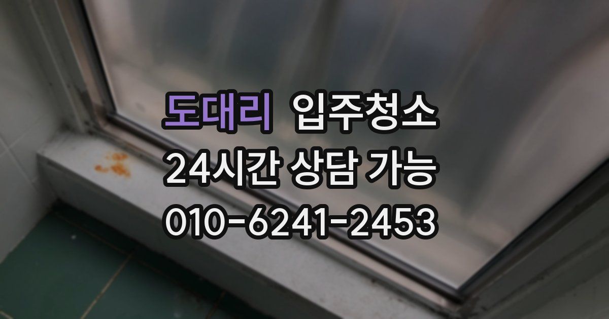 도대리 입주청소