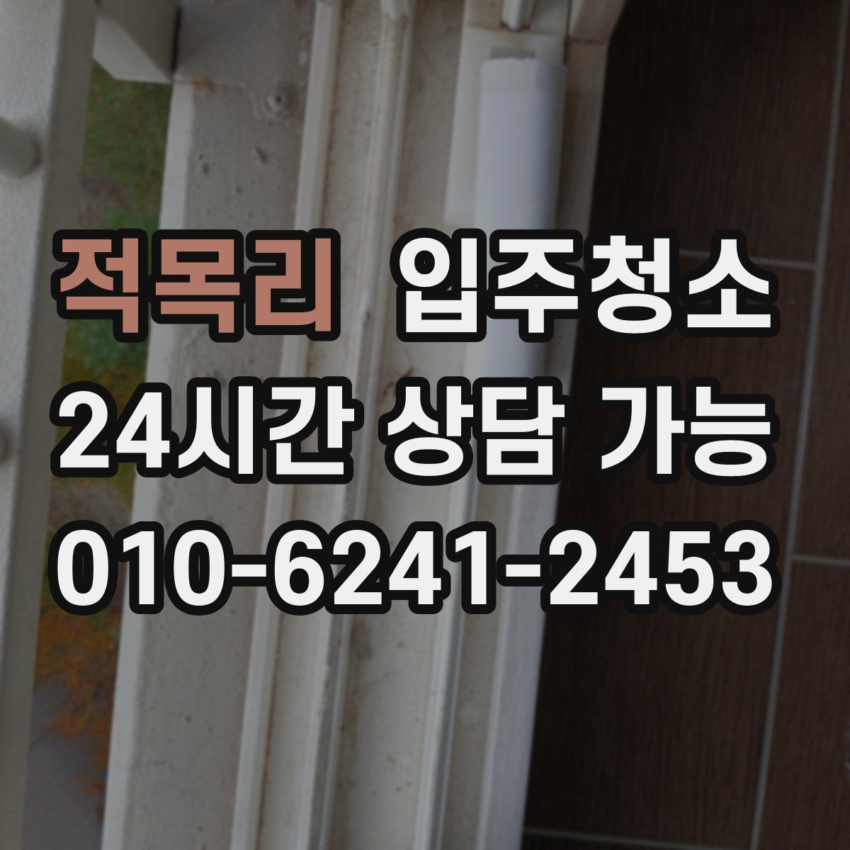 적목리 원룸청소