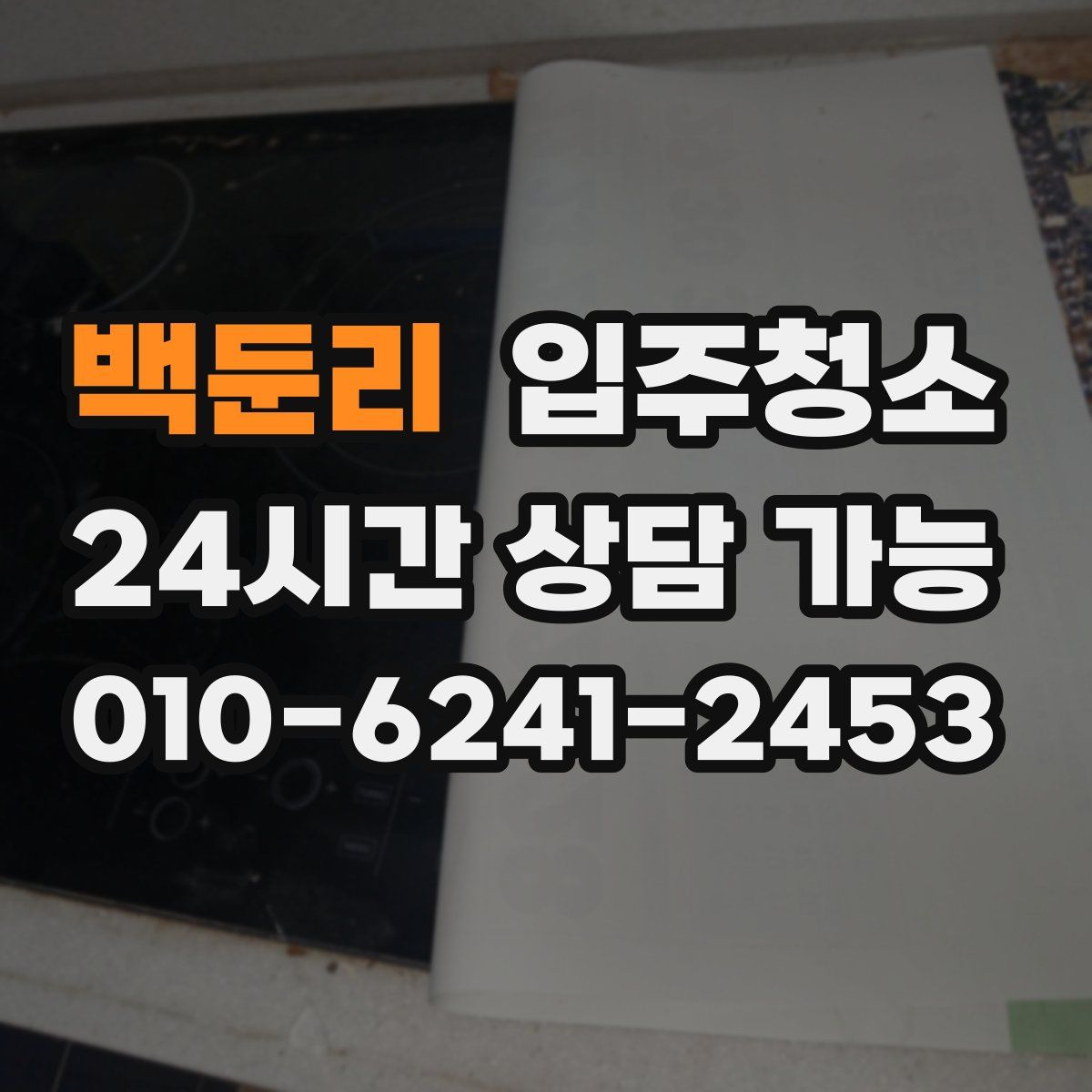 백둔리 원룸청소