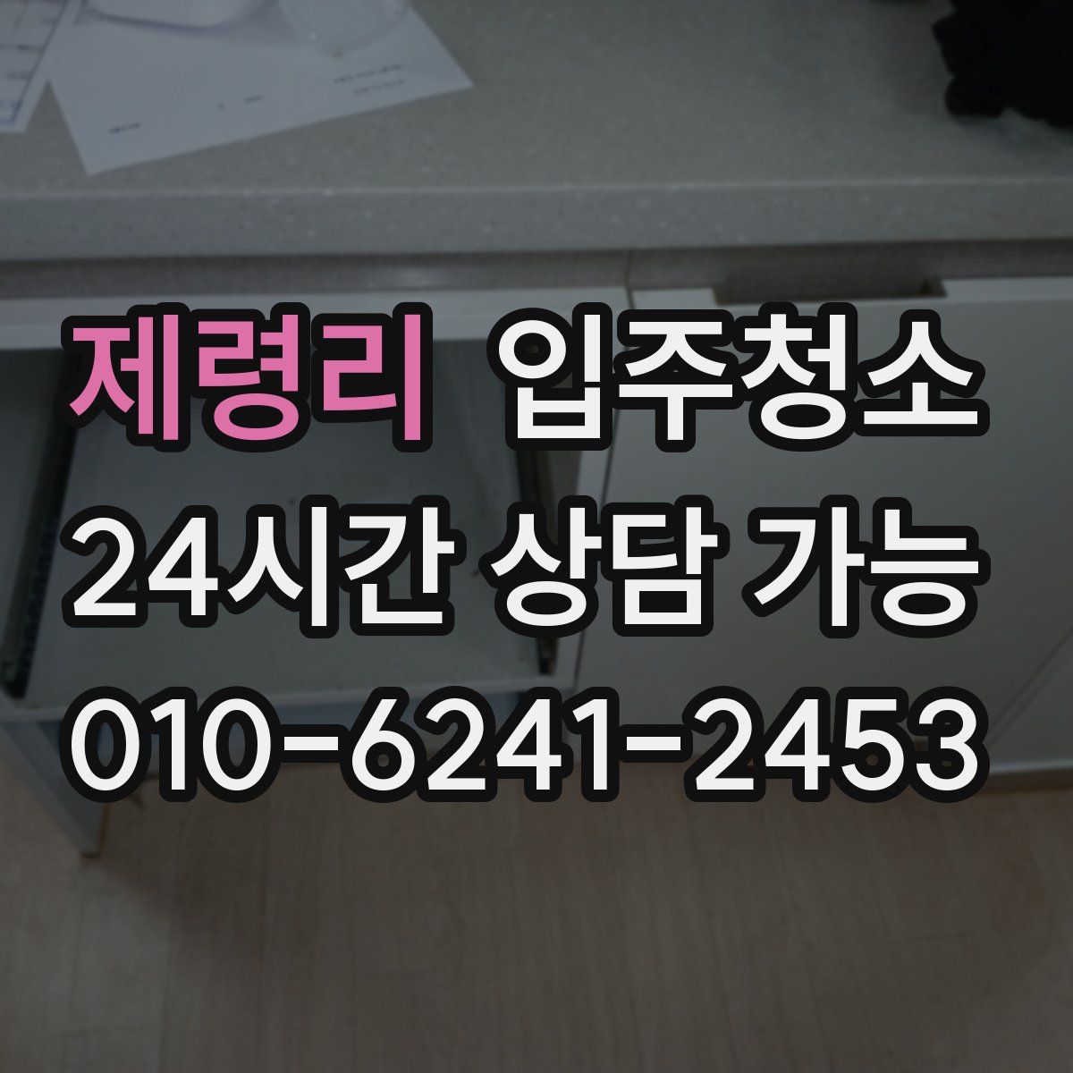 제령리 원룸청소