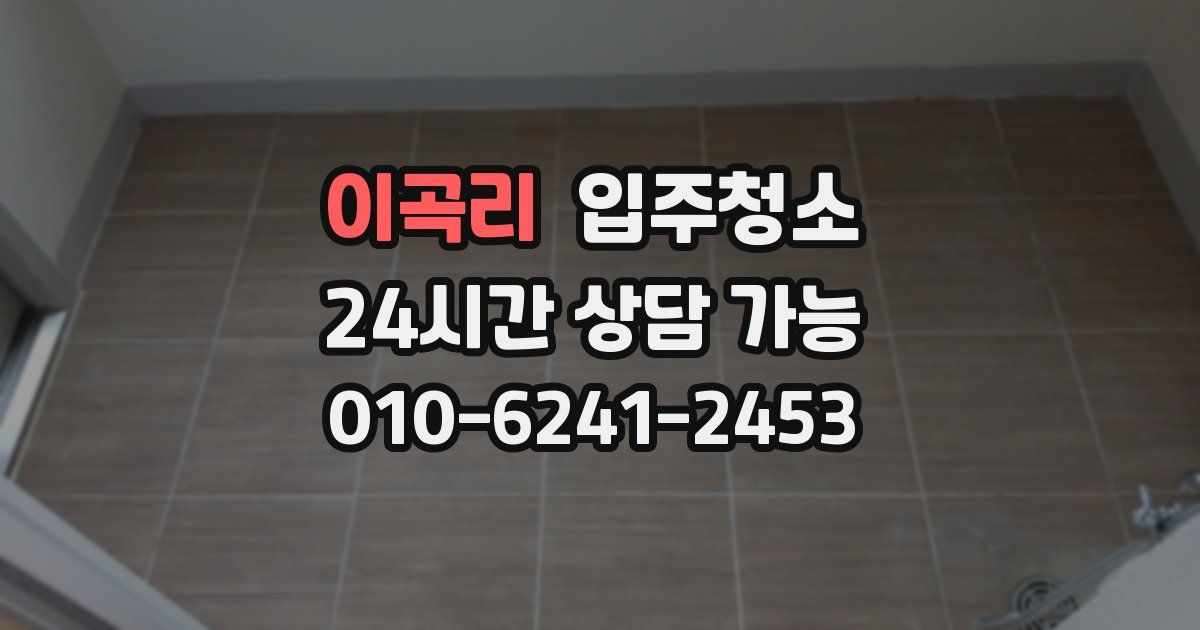 이곡리 입주청소