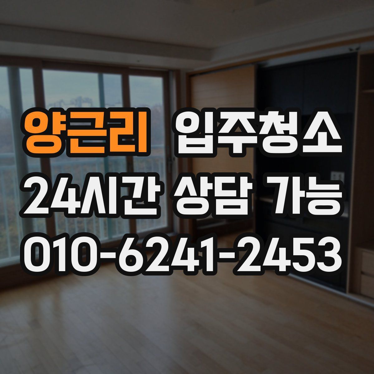 양근리 원룸청소