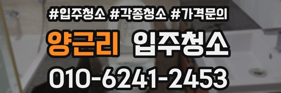 양근리 이사청소