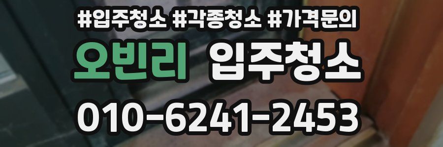 오빈리 이사청소