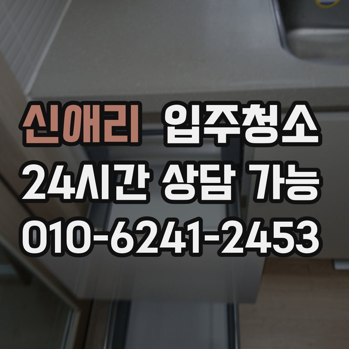 신애리 원룸청소