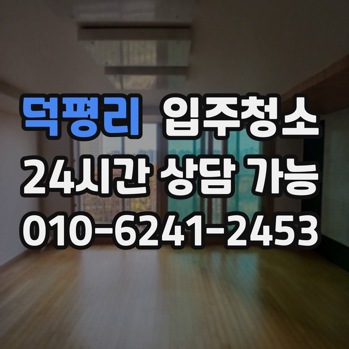 덕평리 원룸청소