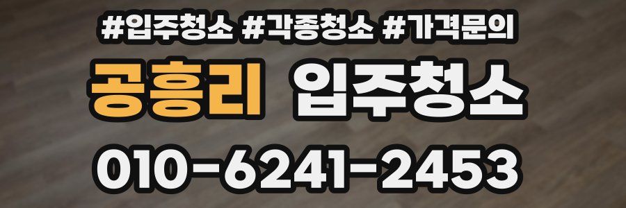 공흥리 이사청소