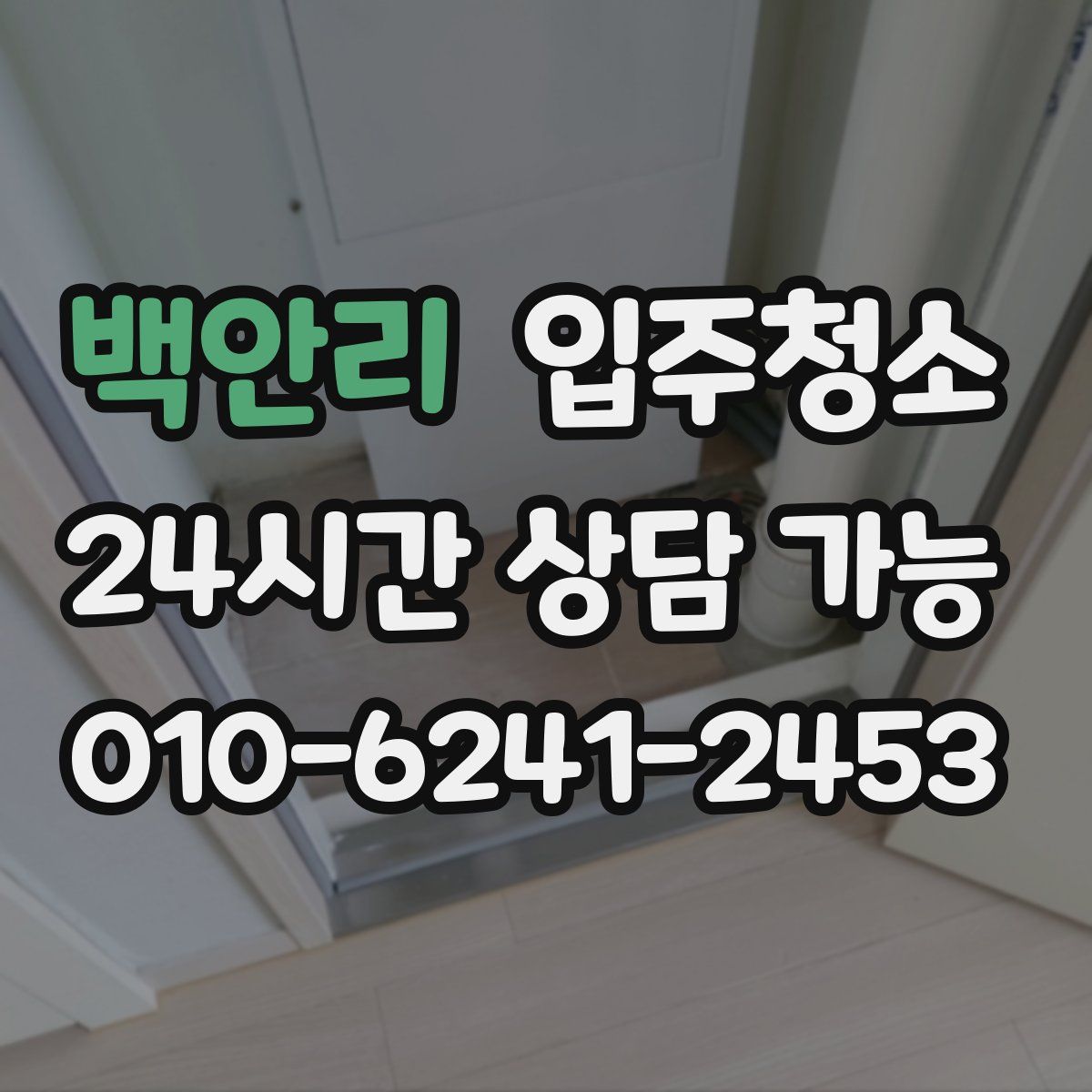 백안리 원룸청소