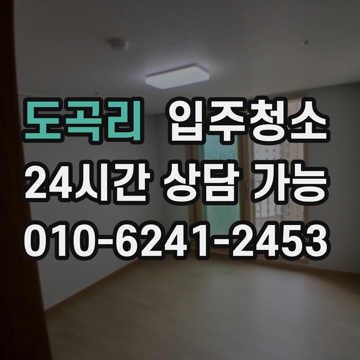 도곡리 원룸청소