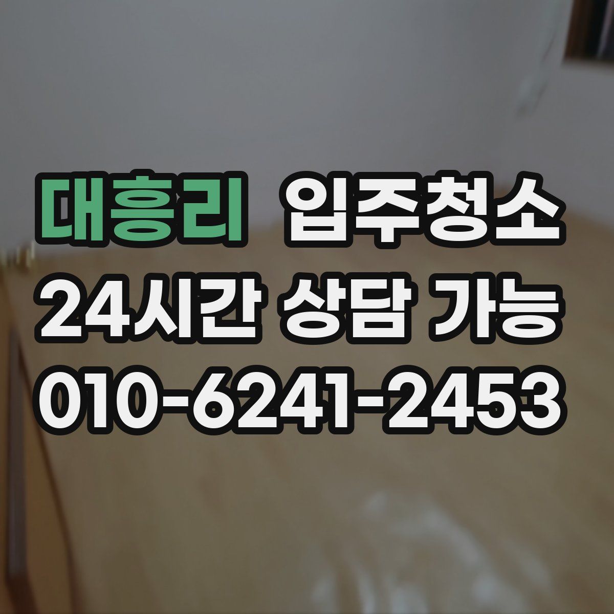 대흥리 원룸청소