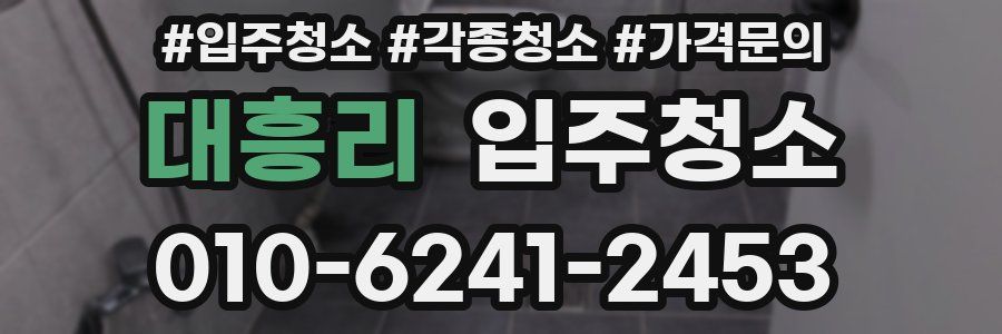 대흥리 이사청소