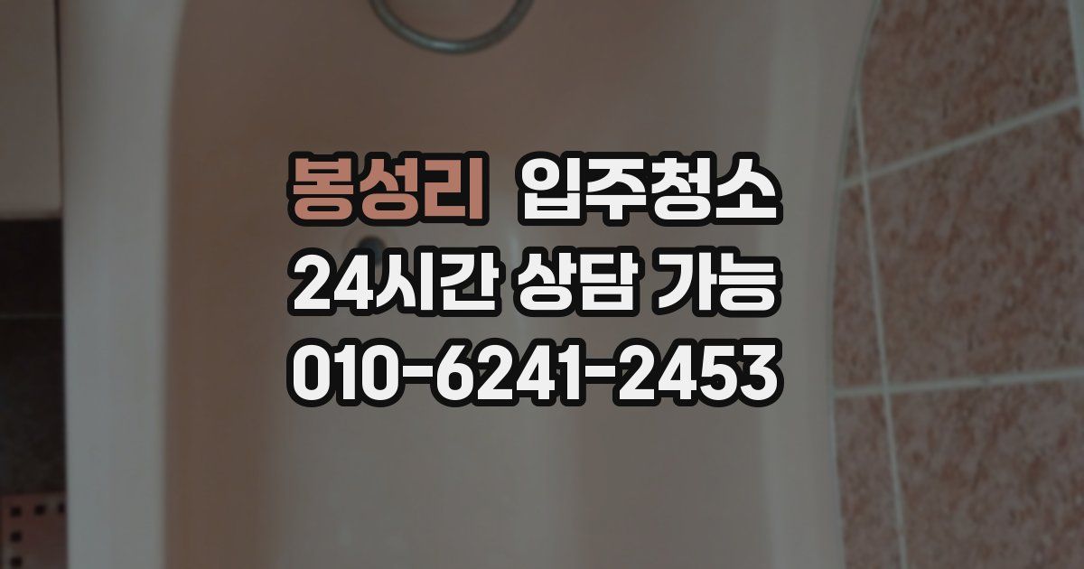 봉성리 입주청소