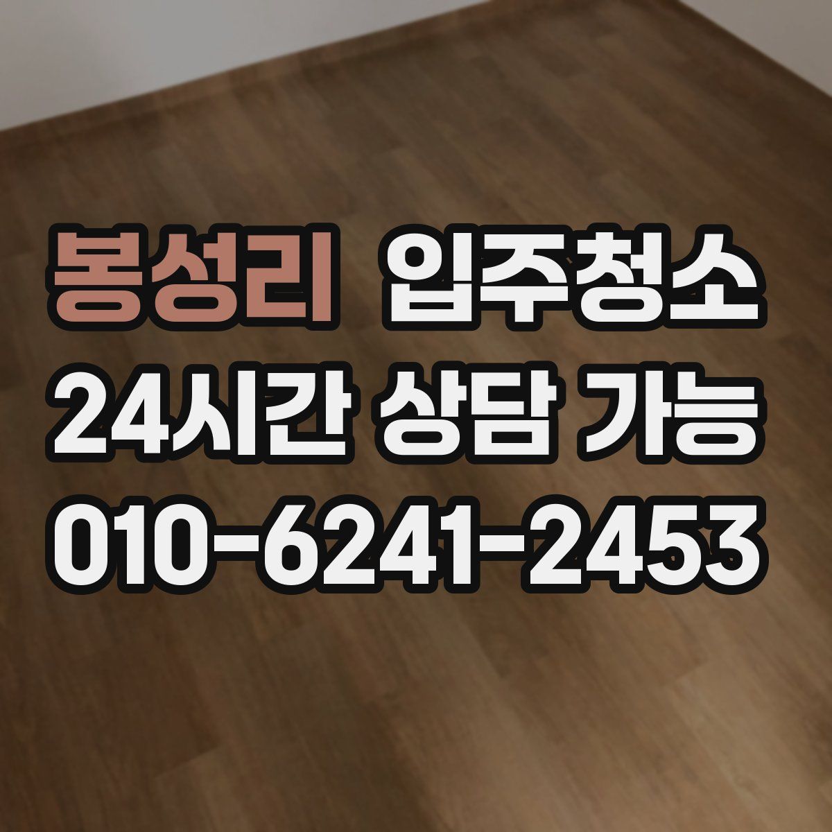 봉성리 원룸청소