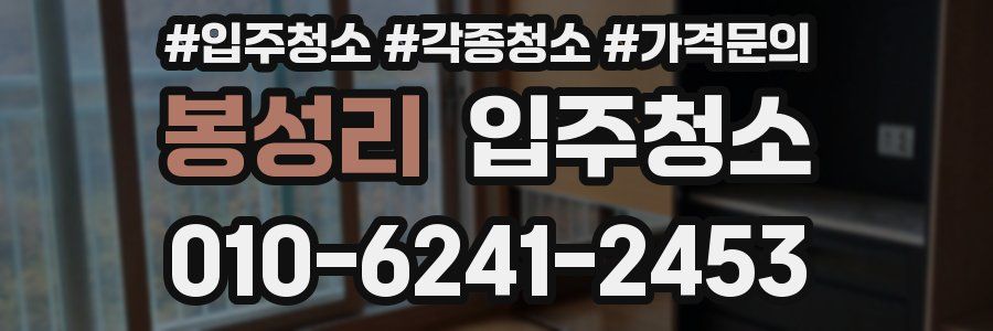 봉성리 이사청소