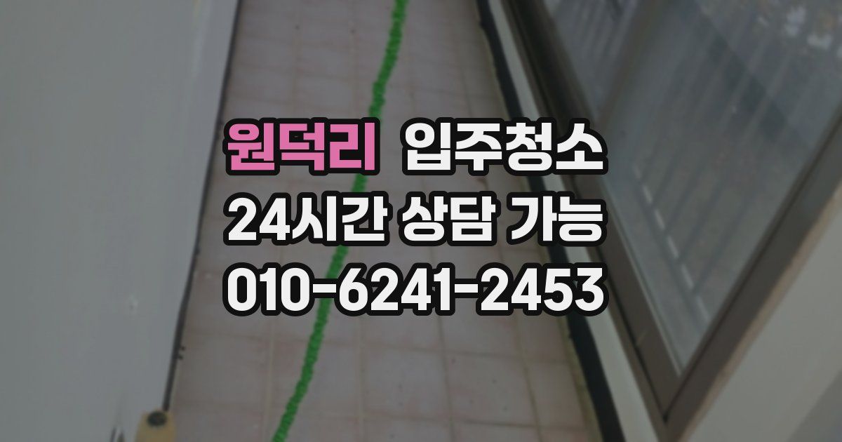 원덕리 입주청소