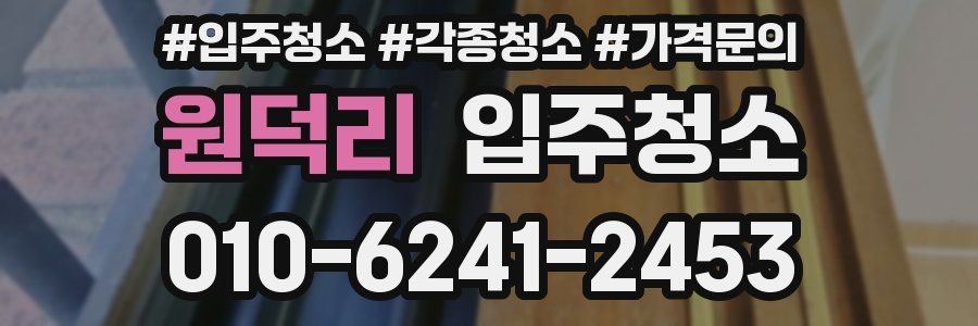 원덕리 이사청소