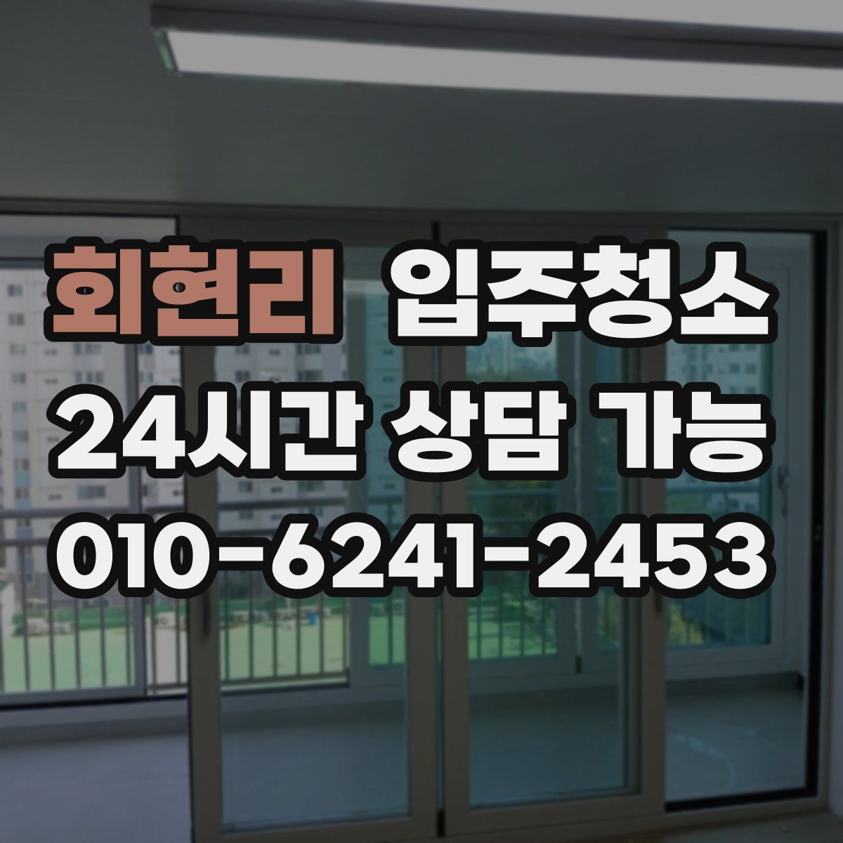 회현리 원룸청소