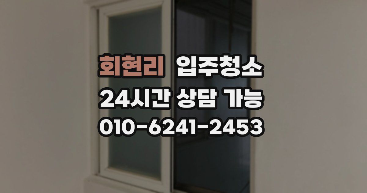 회현리 입주청소