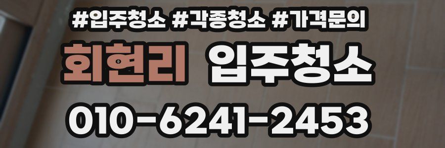 회현리 이사청소