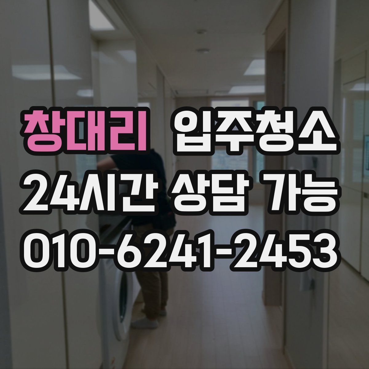 창대리 원룸청소