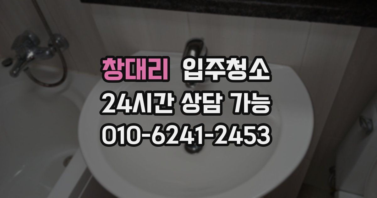 창대리 입주청소