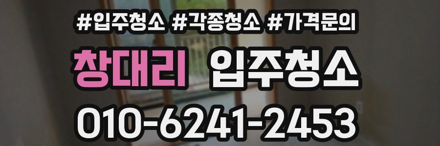 창대리 이사청소