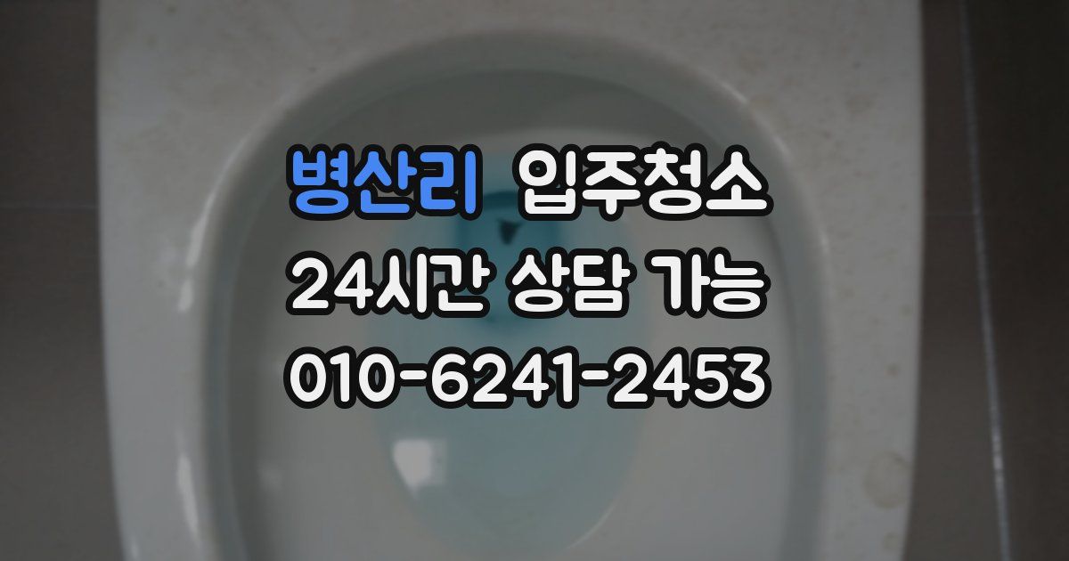 병산리 입주청소