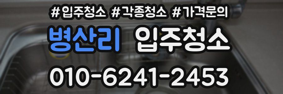 병산리 이사청소