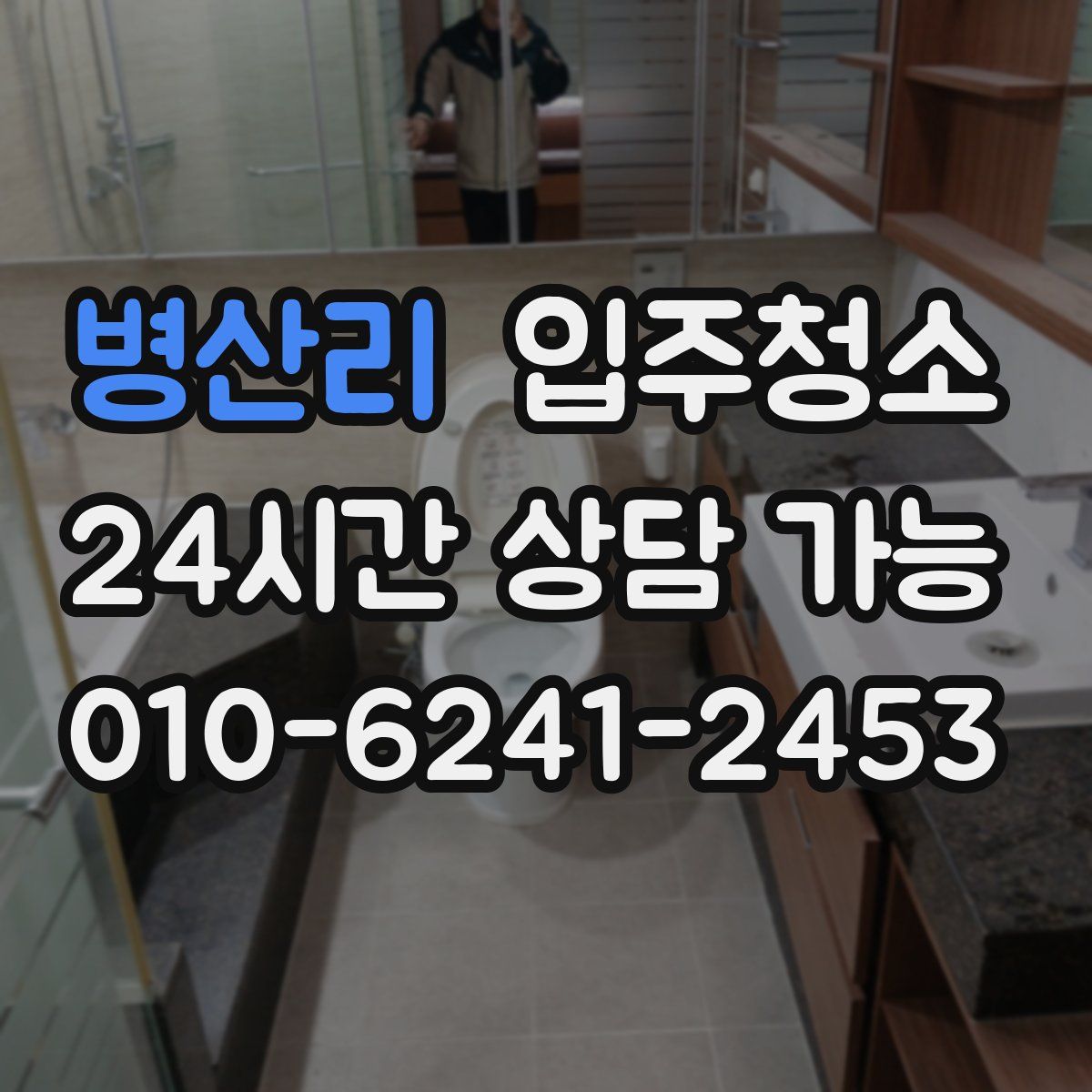 병산리 원룸청소