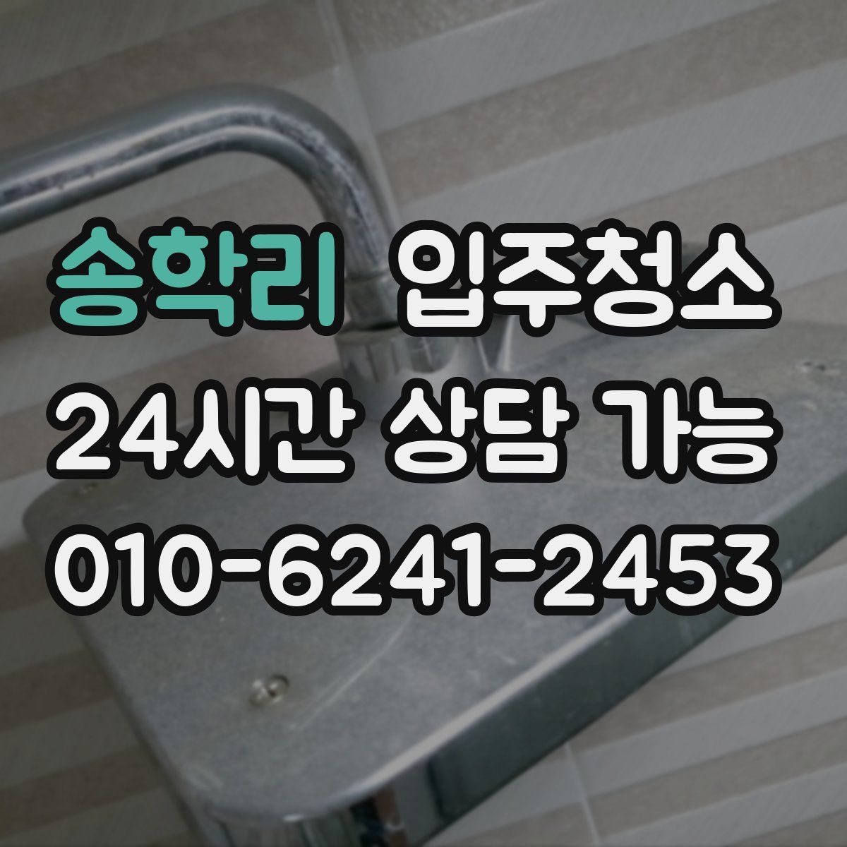 송학리 원룸청소