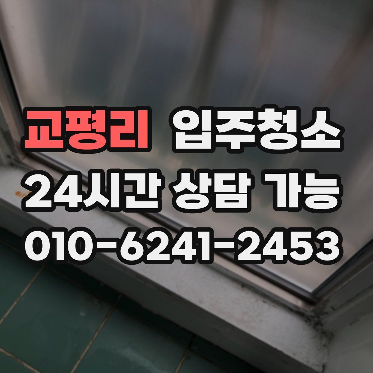 교평리 원룸청소