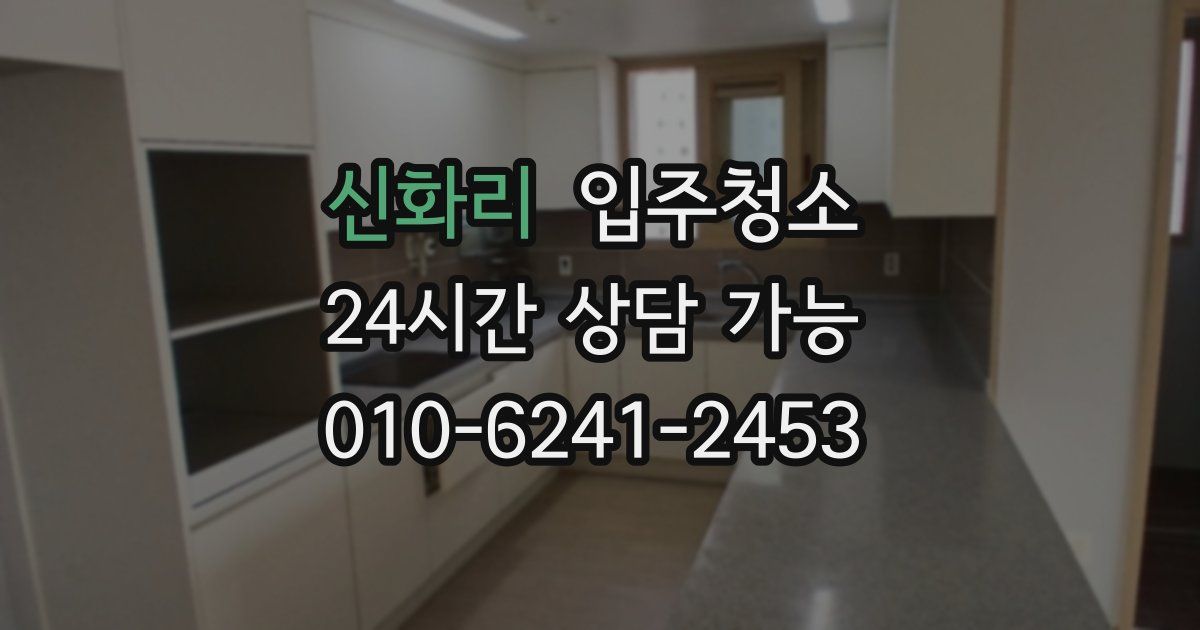 신화리 입주청소