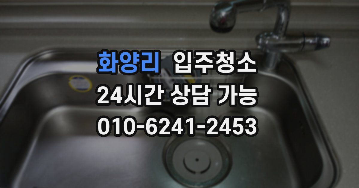 화양리 입주청소