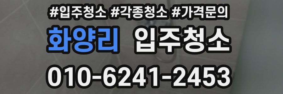 화양리 이사청소