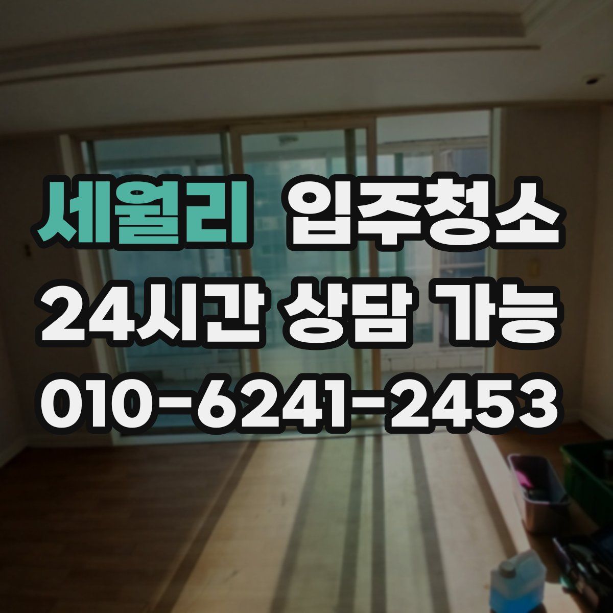 세월리 원룸청소