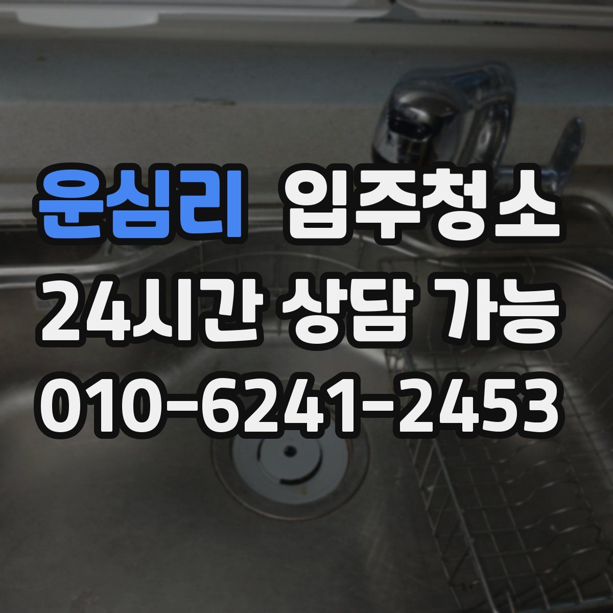 운심리 원룸청소