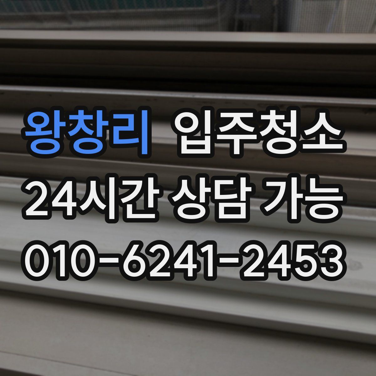 왕창리 원룸청소