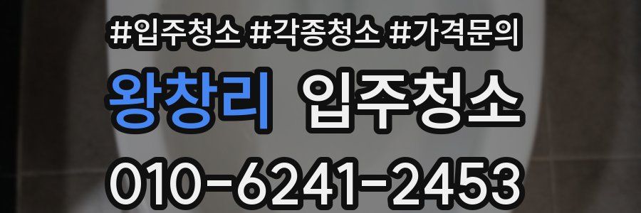 왕창리 이사청소