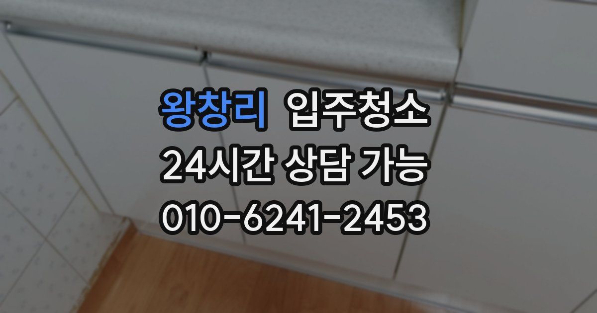 왕창리 입주청소