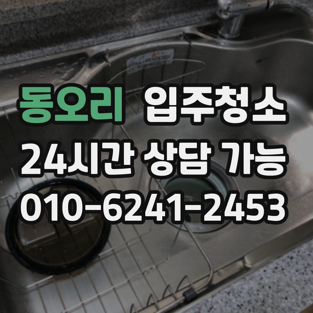 동오리 원룸청소