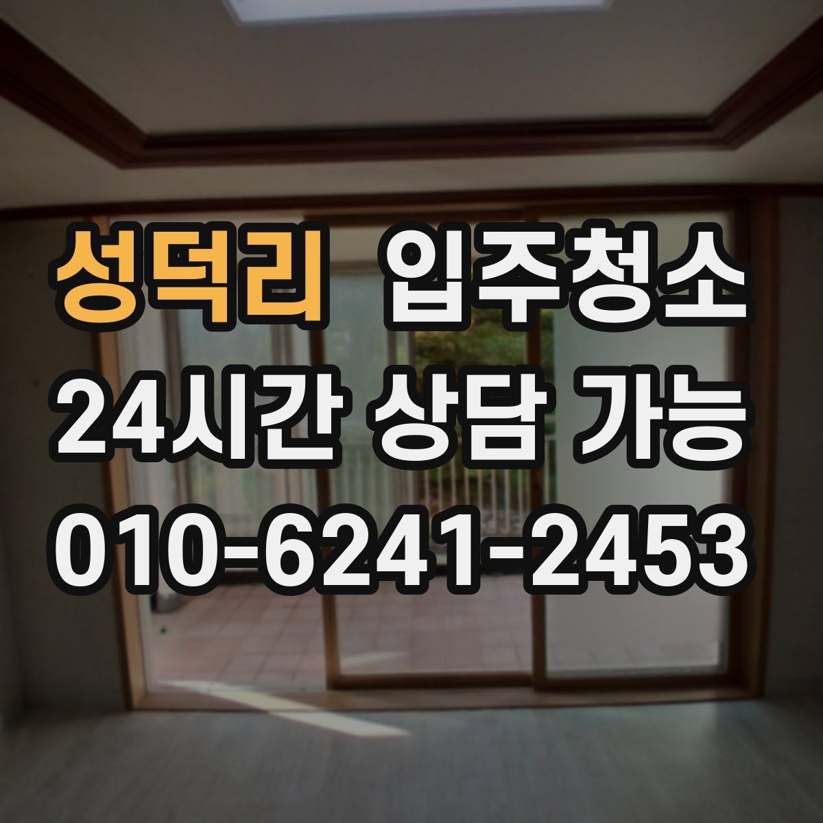 성덕리 원룸청소