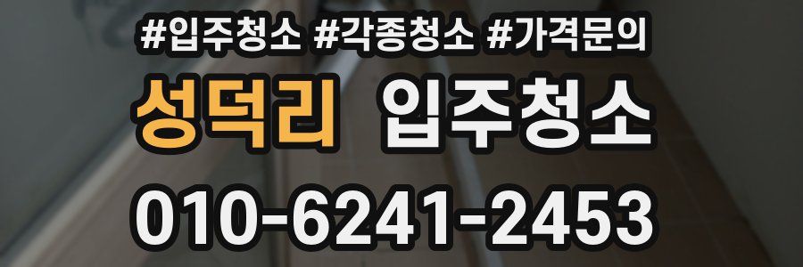 성덕리 이사청소