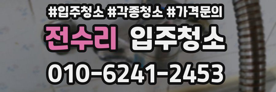 전수리 이사청소